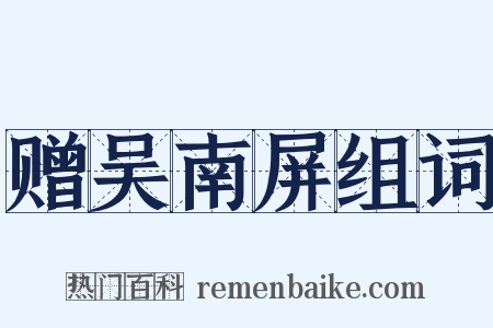 赠吴南屏组词是什么意思的图片